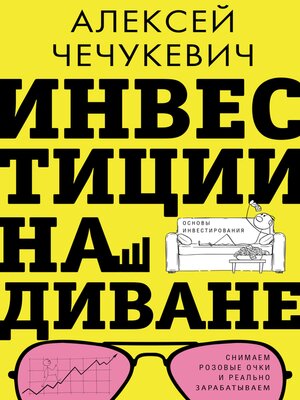 cover image of Инвестиции на диване. Основы инвестирования